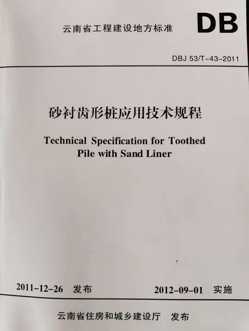 地方标准封面（砂衬齿形桩应用技术规程DBJ53T-43-2011）